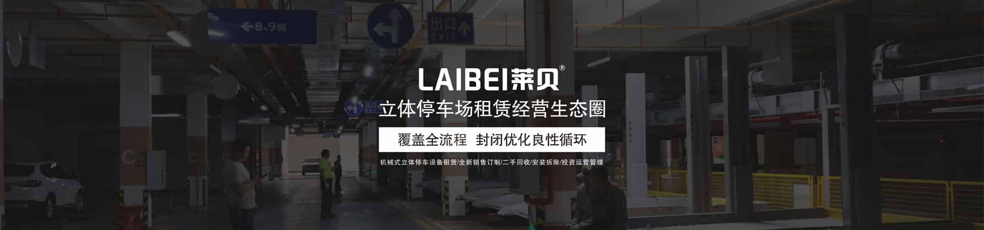 四柱式機(jī)械停車設(shè)備改造