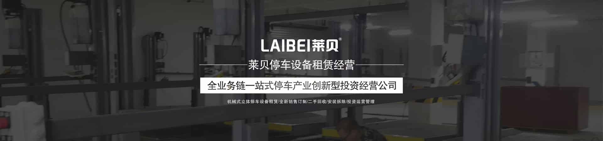 簡易立體停車位租用