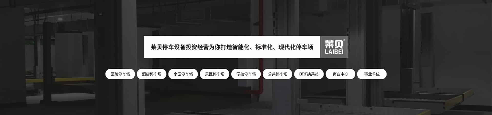 兩柱立體停車出租