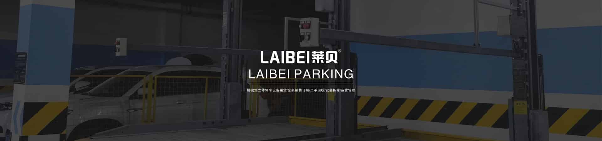 簡易立體車位租用