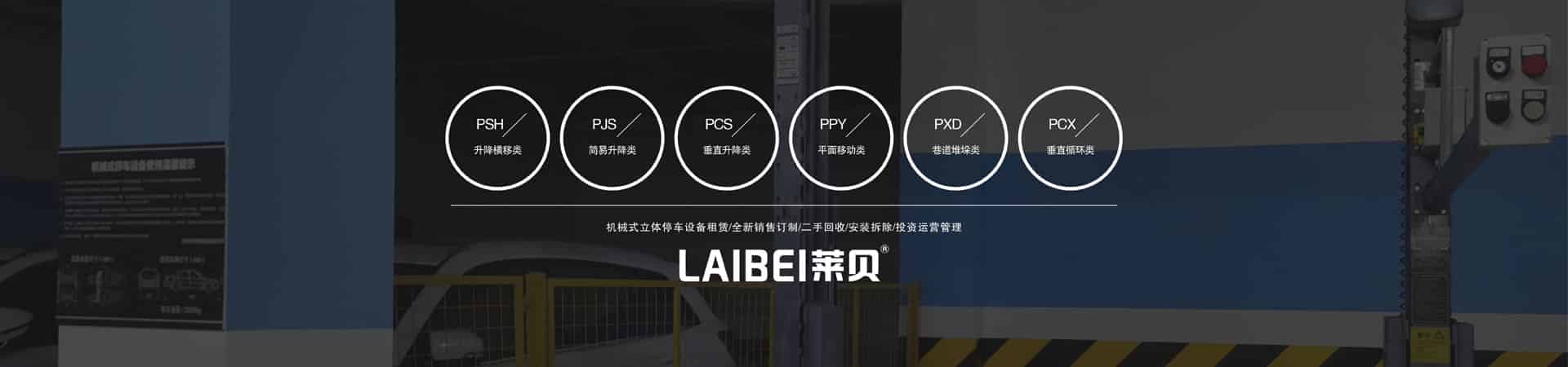 平移機械停車場改造