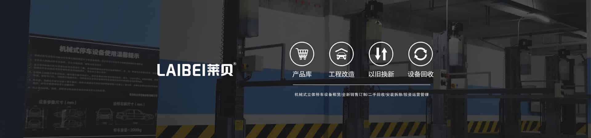 家用機(jī)械式立體車(chē)庫(kù)拆除