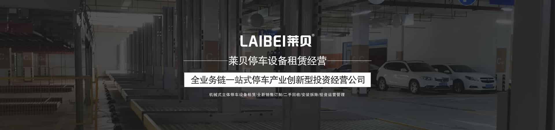 上下機械式停車設備租賃